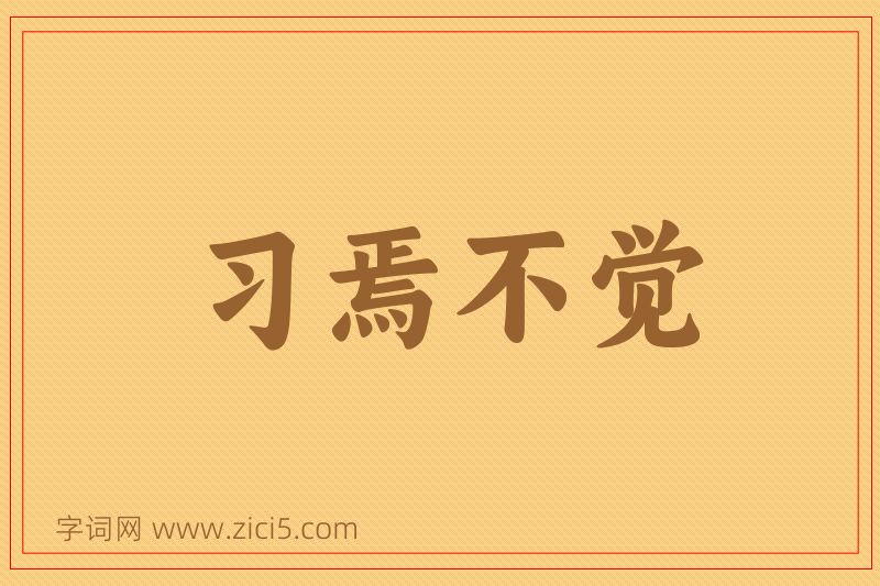 成语习焉不觉图片