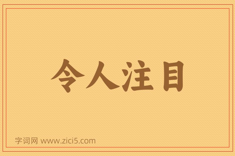 成语令人注目图片