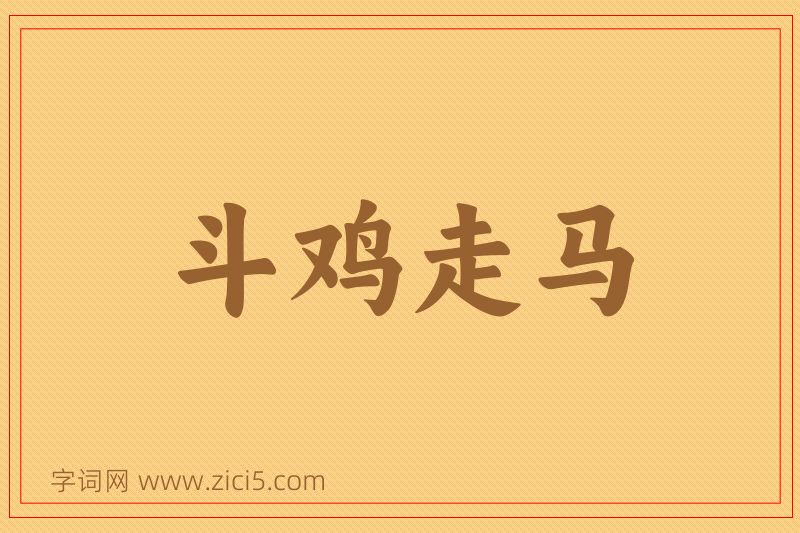 成语斗鸡走马图片