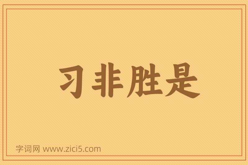成语习非胜是图片