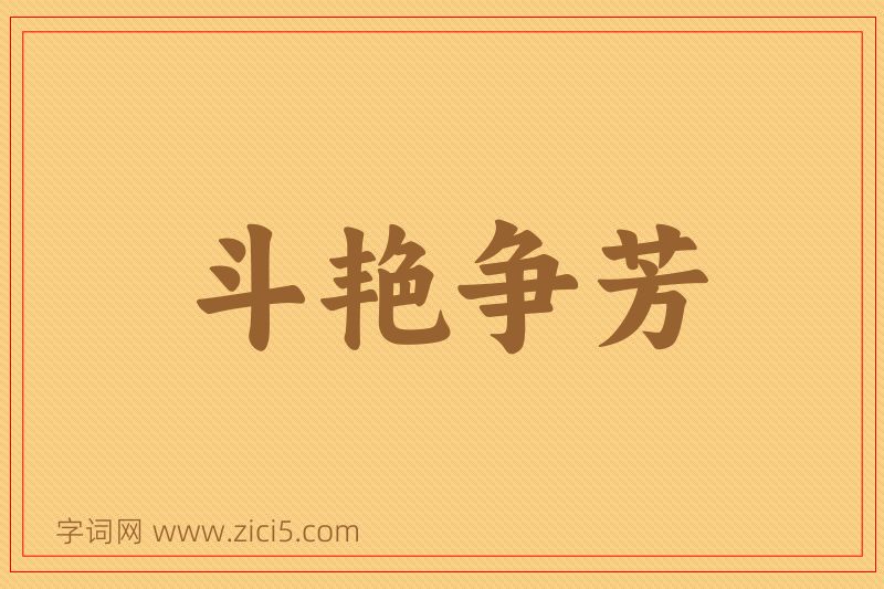 成语斗艳争芳图片