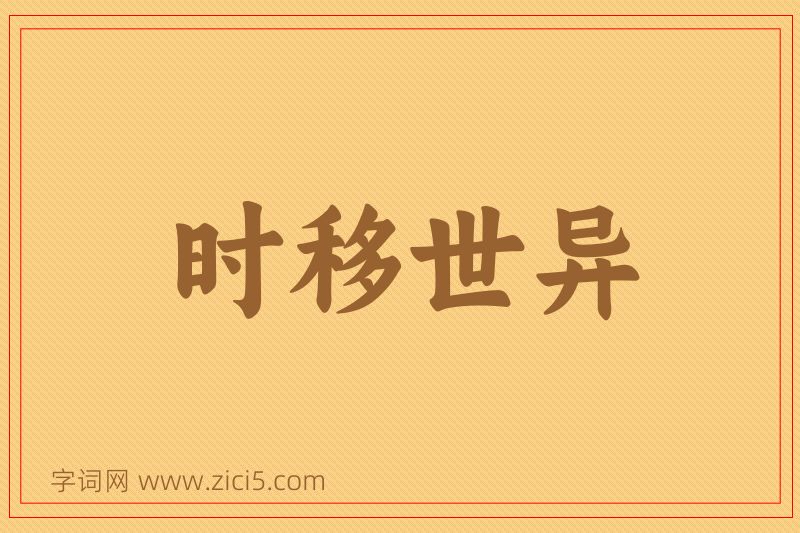 成语时移世异图片
