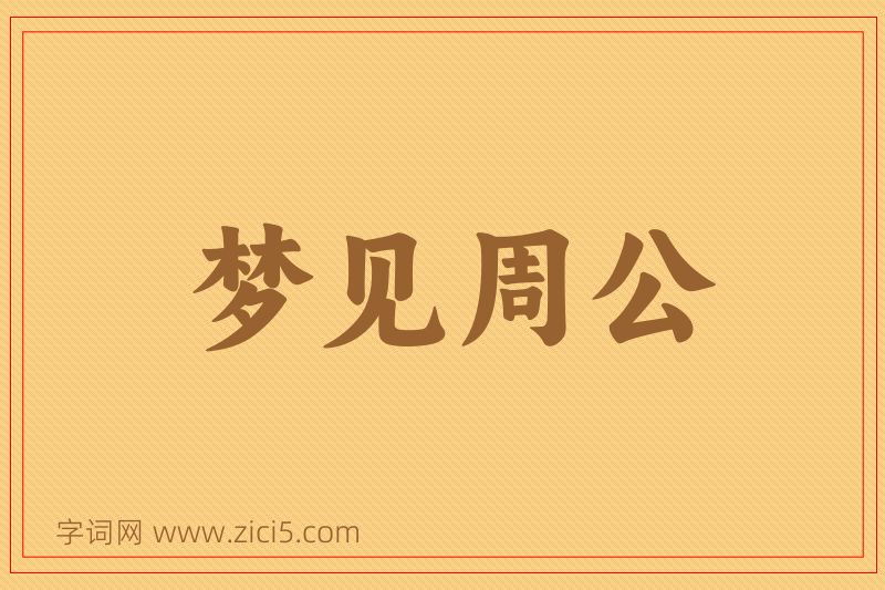 成语梦见周公图片