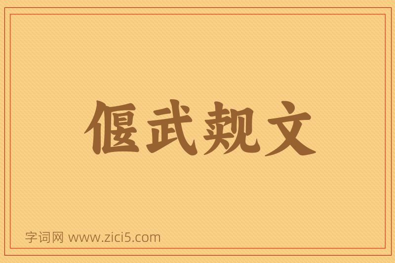 成语偃武觌文图片