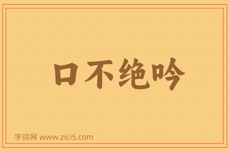 成语口不绝吟图片