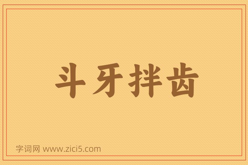 成语斗牙拌齿图片