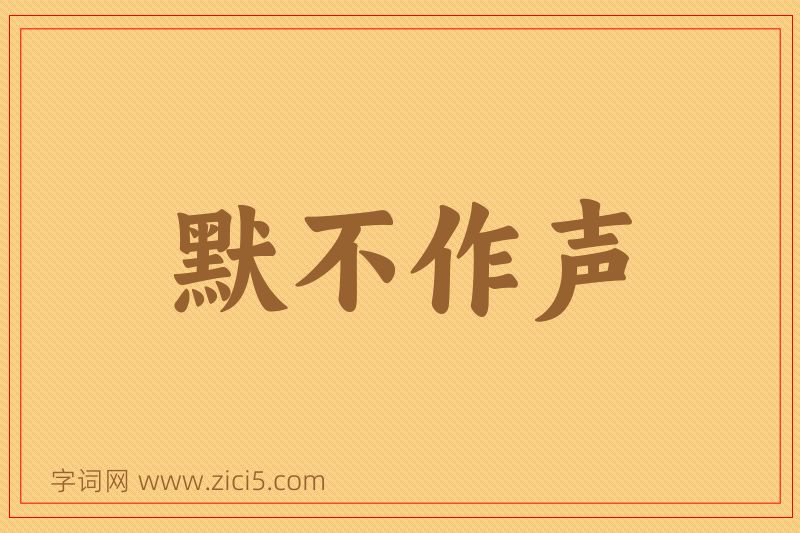 成语默不作声图片