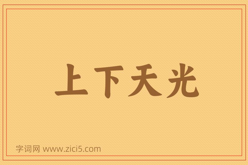 成语上下天光图片