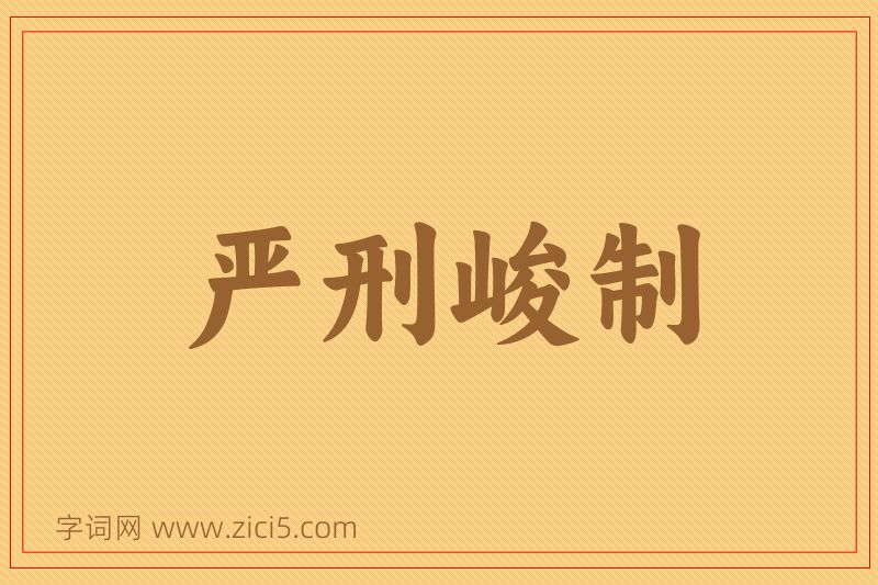 成语严刑峻制图片