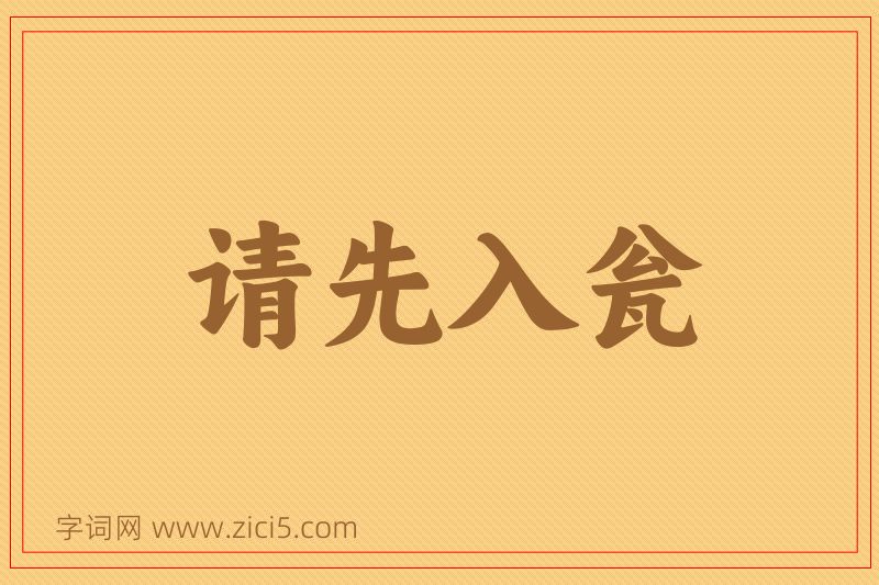 成语请先入瓮图片