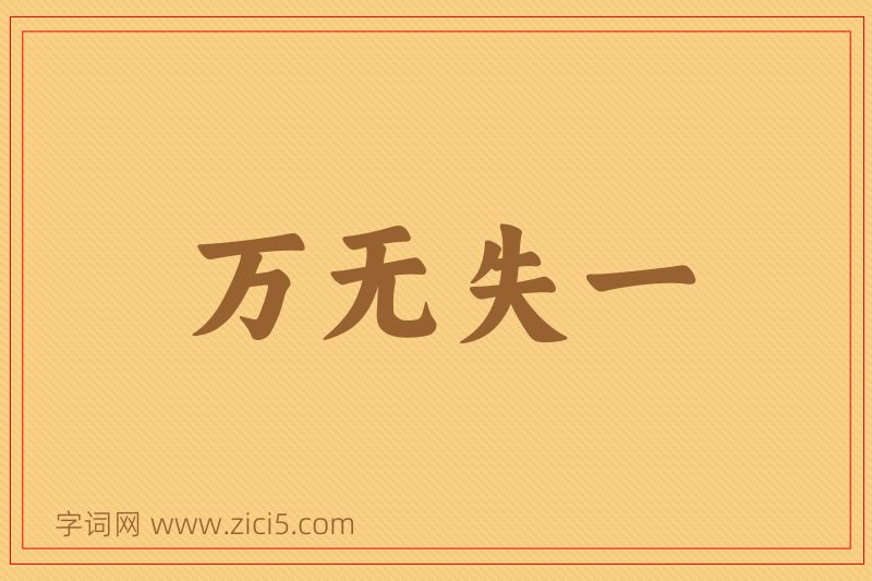 成语万无失一图片