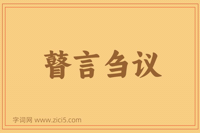成语瞽言刍议图片