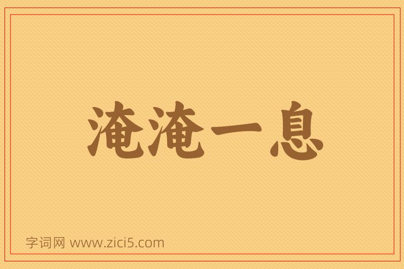 成语淹淹一息图片