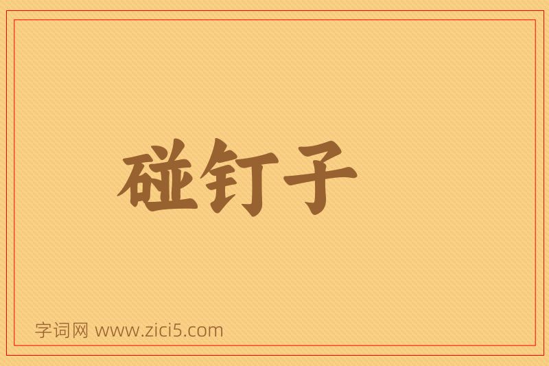 成语碰钉子图片