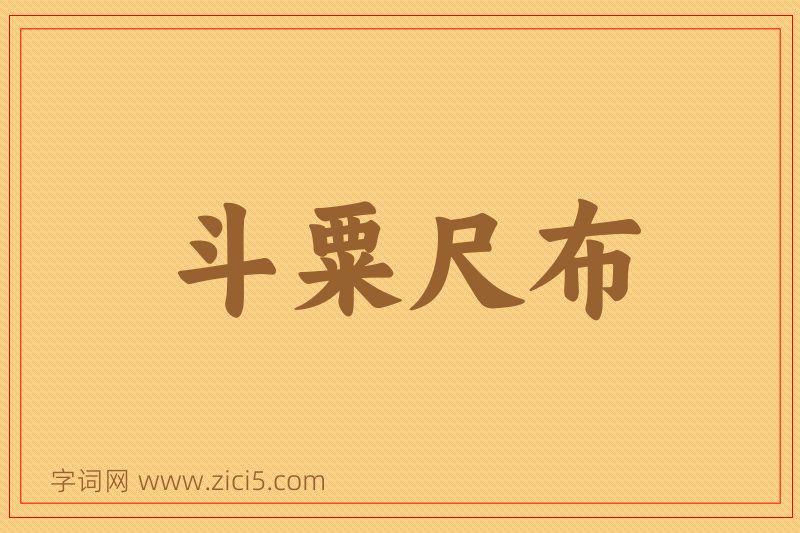 成语斗粟尺布图片