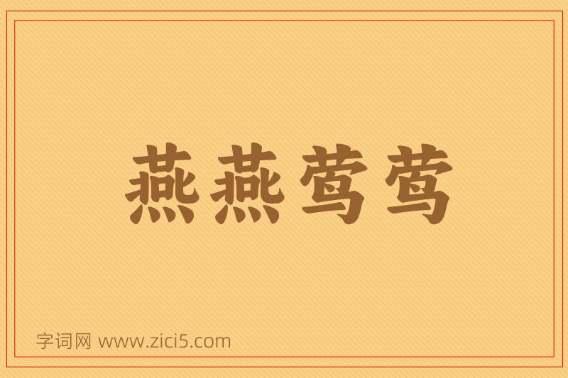 成语燕燕莺莺图片