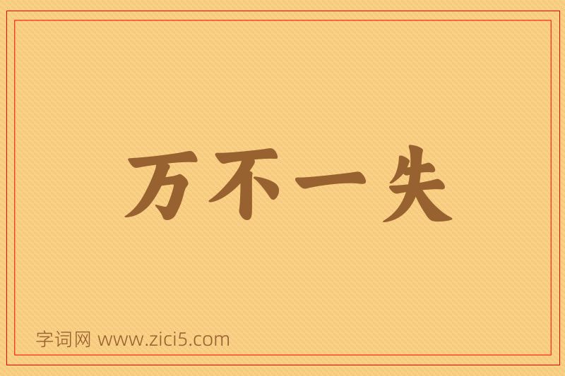成语万不一失图片