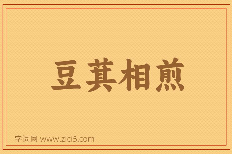 成语豆萁相煎图片