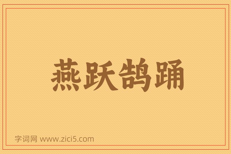 成语燕跃鹄踊图片