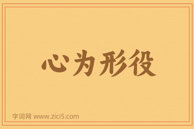 成语心为形役图片