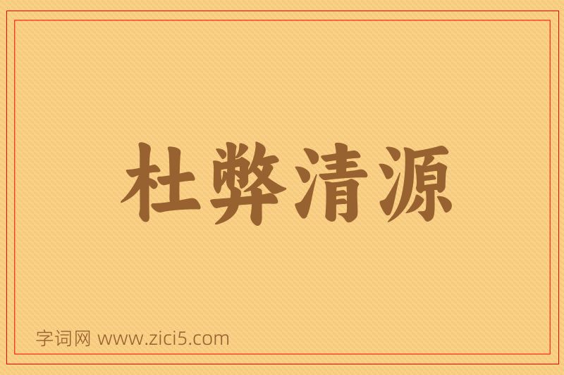 成语杜弊清源图片