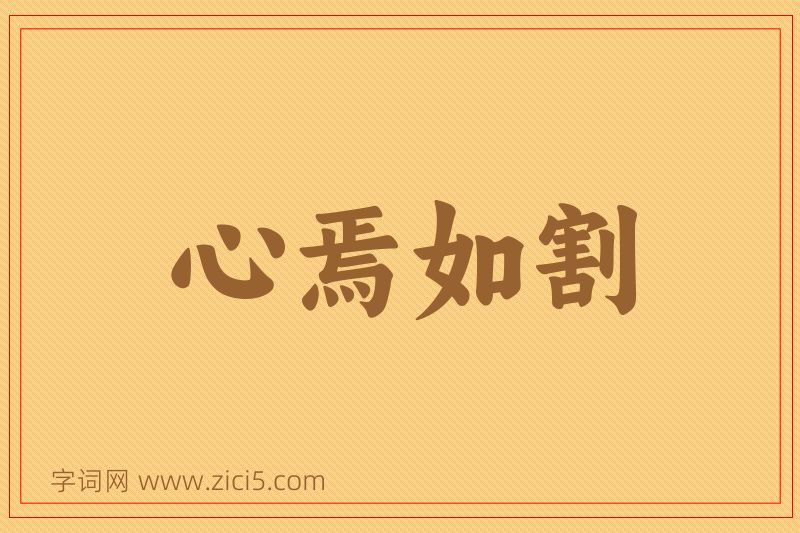 成语心焉如割图片