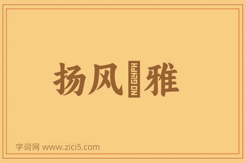成语扬风扢雅图片