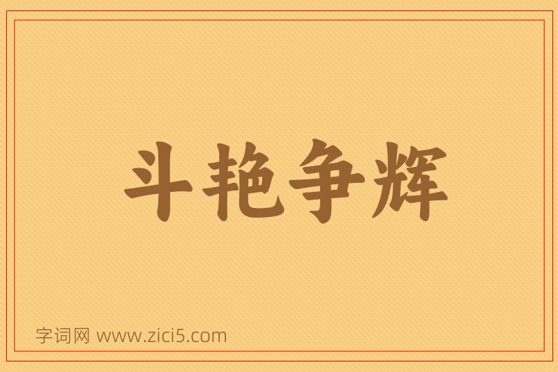 成语斗艳争辉图片
