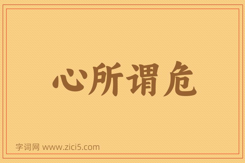 成语心所谓危图片