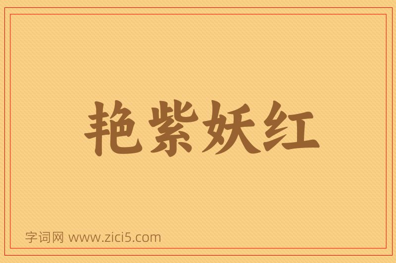 成语艳紫妖红图片