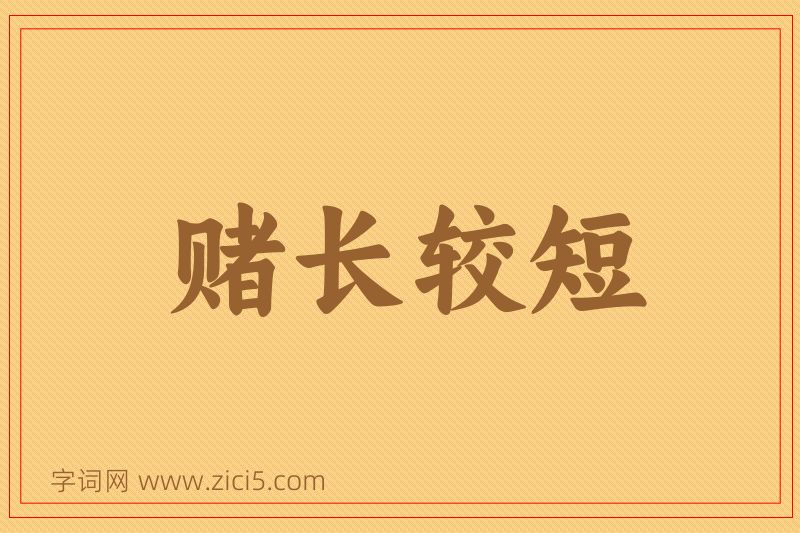 成语赌长较短图片