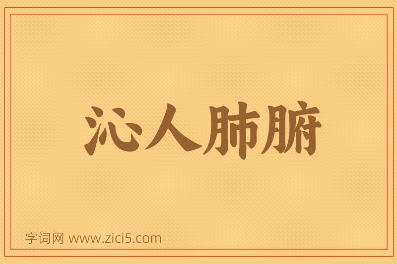 成语沁人肺腑图片