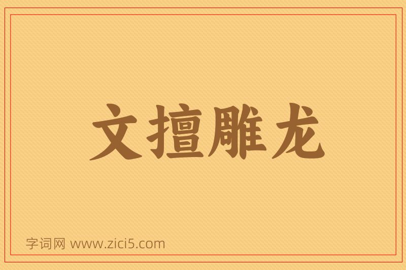 成语文擅雕龙图片
