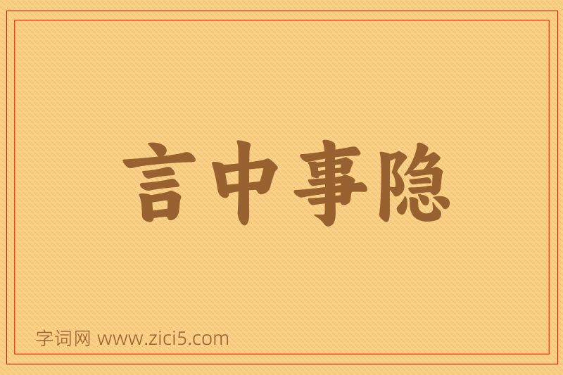 成语言中事隐图片