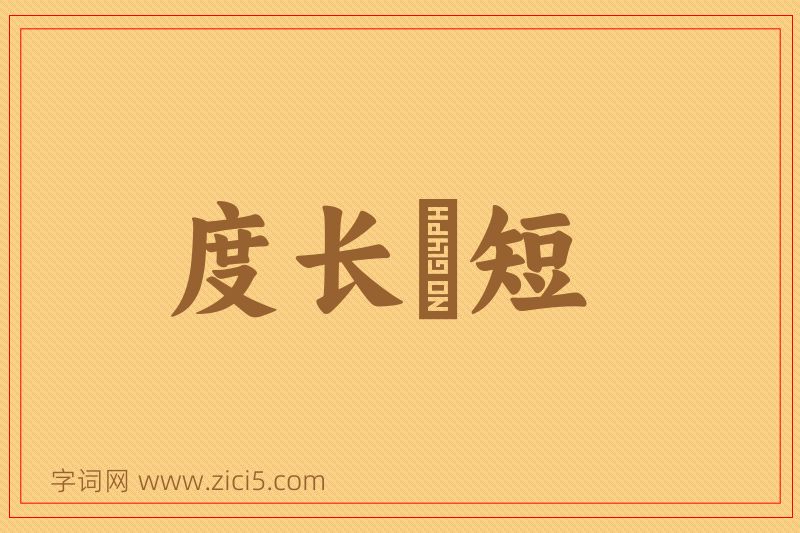 成语度长絜短图片