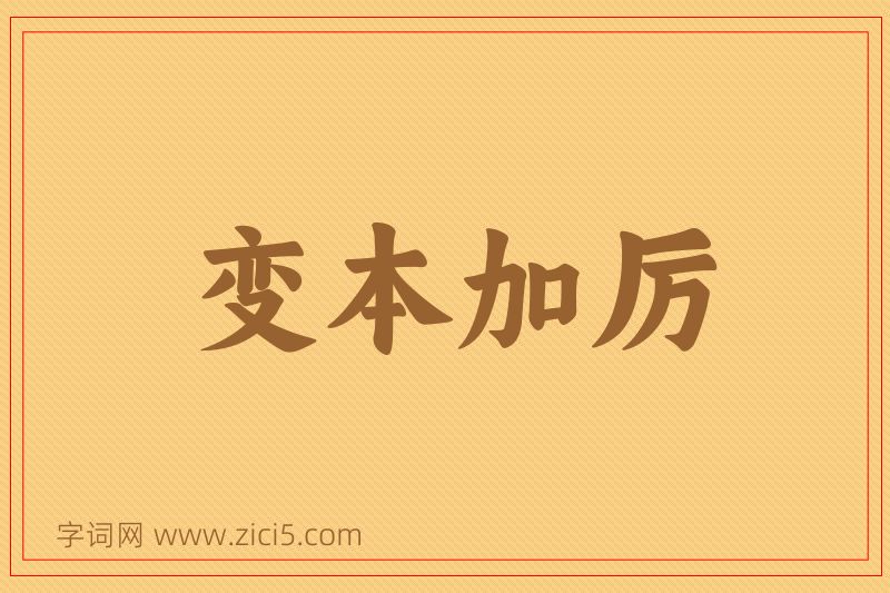 成语变本加厉图片