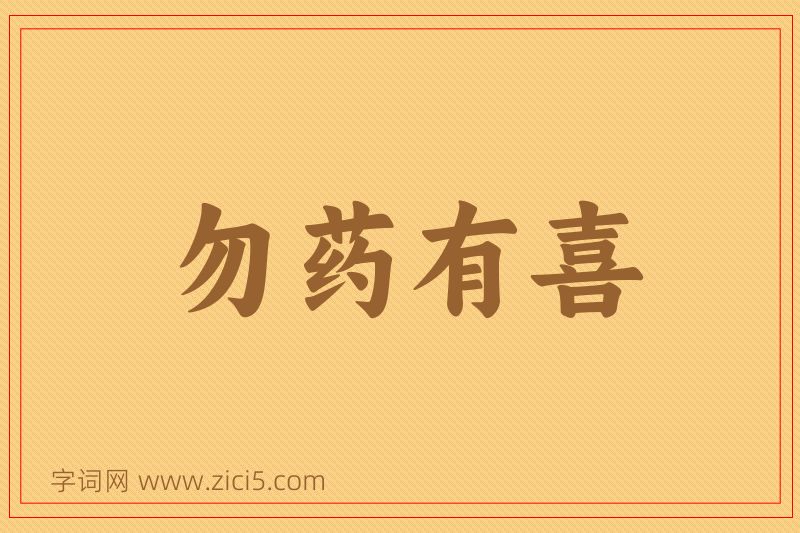 成语勿药有喜图片