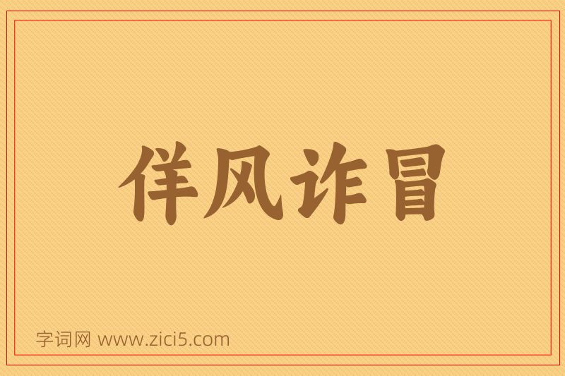 成语佯风诈冒图片