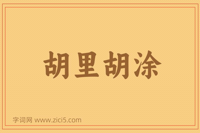 成语胡里胡涂图片