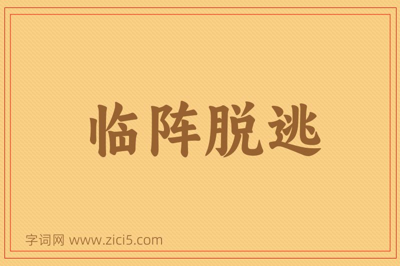成语临阵脱逃图片