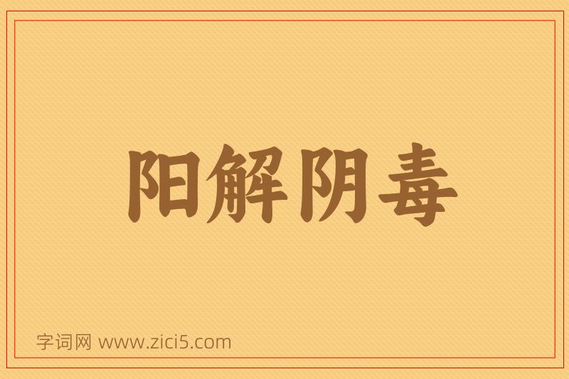 成语阳解阴毒图片