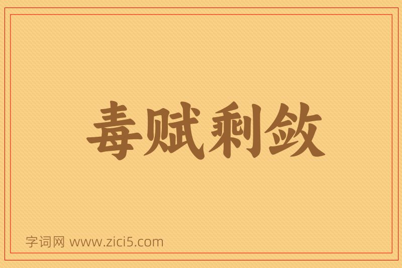 成语毒赋剩敛图片