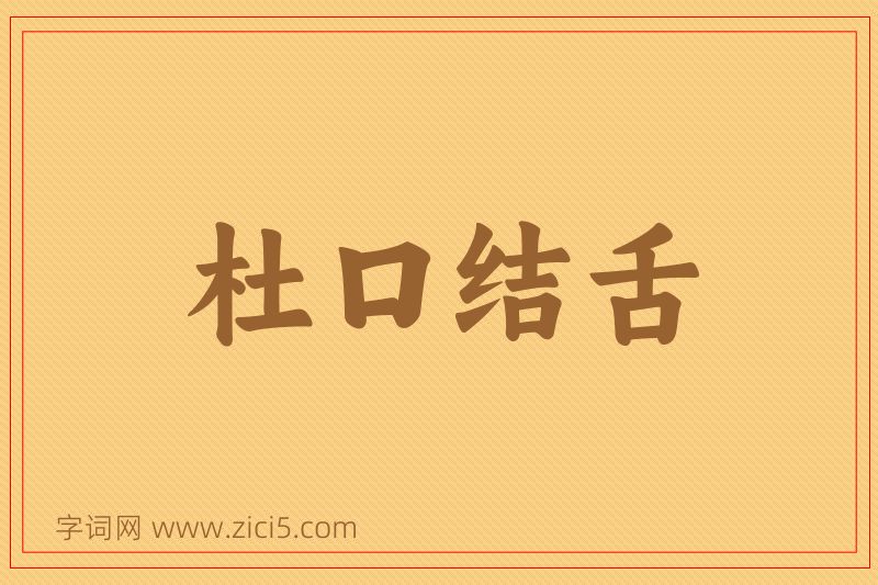 成语杜口结舌图片