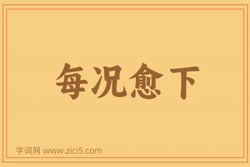 成语每况愈下图片