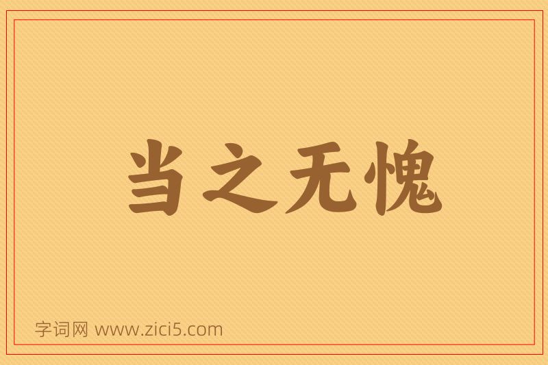 成语当之无愧图片