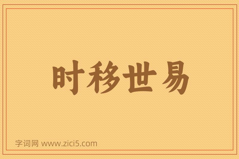 成语时移世易图片