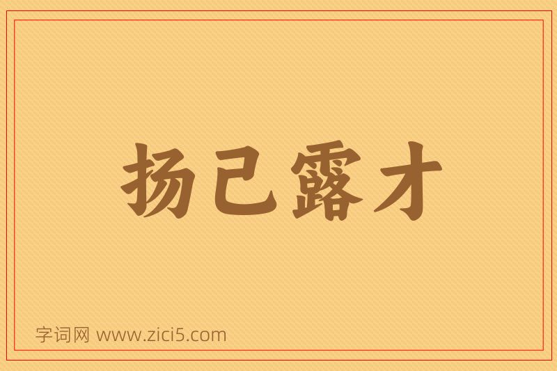 成语扬己露才图片
