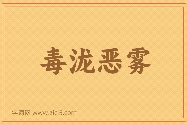成语毒泷恶雾图片