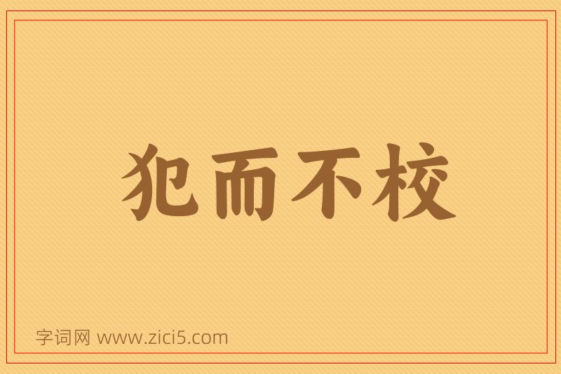 成语犯而不校图片