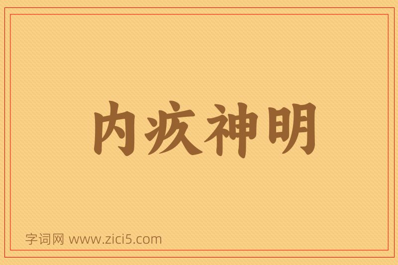 成语内疚神明图片